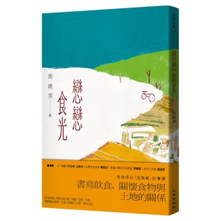 戀戀食光, 周姚萍, 九歌出版