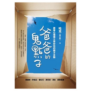 爸爸的鬼點子：跟著心理博士學好玩的親子互動, 方智出版社, 黃士鈞(哈克)