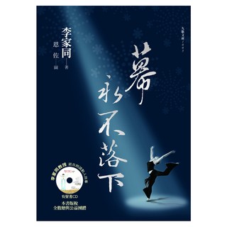 幕永不落下 新版精裝, 李家同, 九歌出版