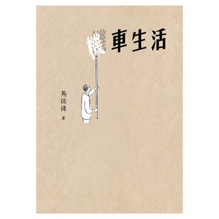 機車生活, 吳億偉, 九歌