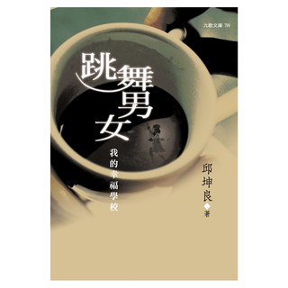 跳舞男女:我的幸福學校, 邱坤良, 九歌出版