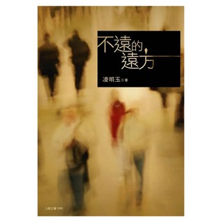不遠的遠方, 凌明玉, 九歌出版