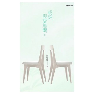 或許 與愛無關, 袁瓊瓊, 九歌出版