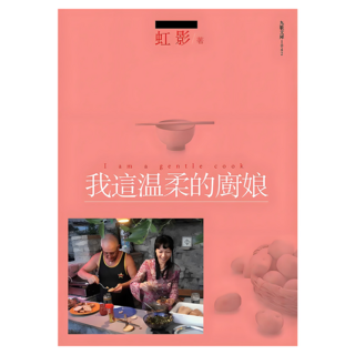 我這溫柔的廚娘, 虹影, 九歌出版