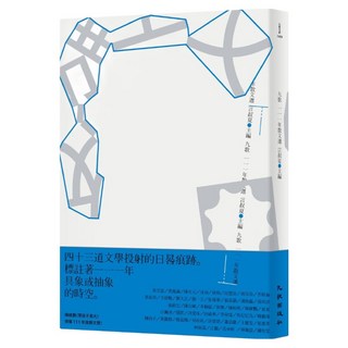 九歌111年散文選, 九歌出版, 言叔夏