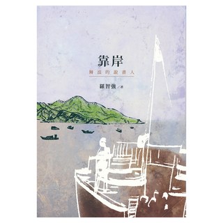 靠岸──舞浪的說書人, 羅智強, 九歌