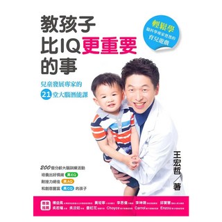 教孩子比IQ更重要的事：兒童發展專家的21堂大腦潛能課, 方智出版社, 王宏哲