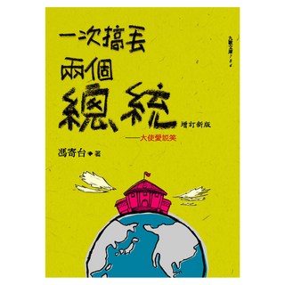 一次搞丟兩個總統 增訂新版, 馮寄台, 九歌出版