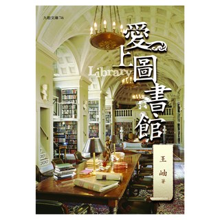 愛上圖書館, 王岫, 九歌出版