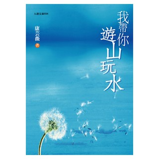 我帶你遊山玩水, 康芸薇, 九歌出版