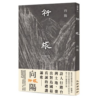 行旅, 九歌出版, 向陽