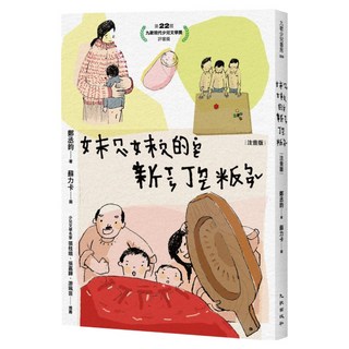 妹妹的新丁粄 注音版, 鄭丞鈞, 九歌