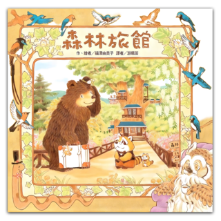 東方出版社 森林旅館 二版, 東方, 不適用