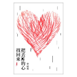 把丟掉的心找回來, 曾昭旭, 健行文化出版事業有限公司