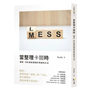 當整理卡關時：獨居 同住都能實踐的零雜物生活, Phyllis, Fine Press 方智出版社