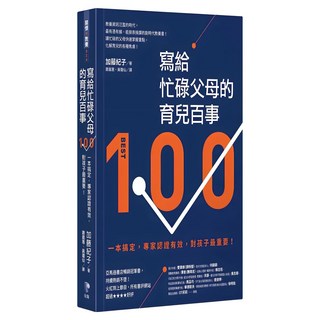 寫給忙碌父母的育兒百事：一本搞定 專家認證有效，對孩子最重要！, Prophet Press 先覺出版社, 加藤紀子