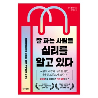 Dongyang Books 善於銷售的人 都懂心理學：犯罪心理學家捕捉到的心理行銷訣竅, 越智啓太