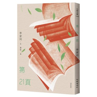 第21頁 增訂新版, 李家同, 九歌出版
