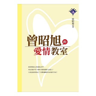 曾昭旭的愛情教室, 曾昭旭, 健行文化出版事業有限公司