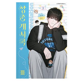 青春啟示錄 3, 韓瑞, Atempo Media