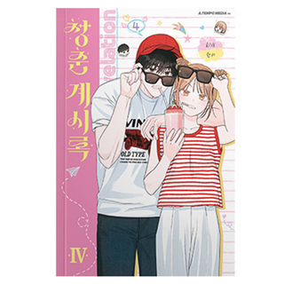 青春啟示錄 4, 第 4 卷, A Tempo Media, 韓瑞