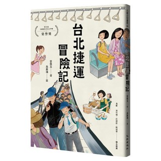 台北捷運冒險記, 九歌, 曾佩玉