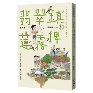 翡翠鎮和蓮霧埤, 蔡昇融, 九歌