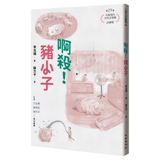 啊殺!豬小子, 李光福, 九歌