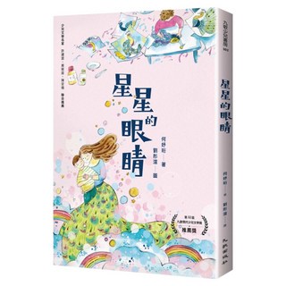 星星的眼睛, 何妤珩, 九歌