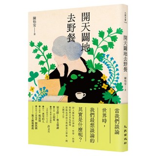 開天闢地去野餐, 陳怡安, 九歌出版