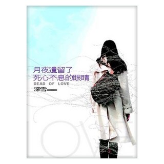 月夜遺留了死心不息的眼睛, 深雪, 皇冠文化