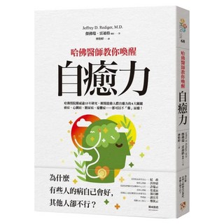 哈佛醫師教你喚醒自癒力：為什麼有些人的病自己會好，其他人卻不行？哈佛醫院權威逾15年研究，解開啟動人體自癒力的4大關鍵，癌症、心臟病、糖尿病、憂鬱症......都可以不「藥」而癒！, 傑佛瑞.雷迪格, 平安文化