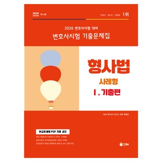 2026 UNION 변호사시험 형사법 사례형 기출문제집 1 : 기출편, 인해