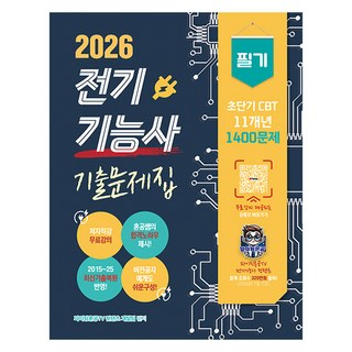 2026 전기기능사 필기 초단기 CBT 기출문제집, 종이향기