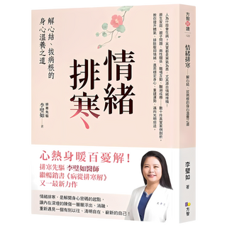 情緒排寒：解心結、拔病根的身心溫養之道, Fine Press 方智出版社, 李璧如