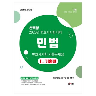 2026 UNION 변호사시험 민법 선택형 기출문제집 1: 기출편, 인해