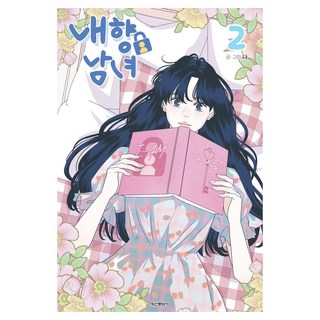 內向男女 2, 鶴山文化社, 娜