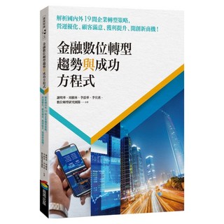 金融數位轉型趨勢與成功方程式：解析國內外19間企業轉型策略 營運優化 顧客滿意 獲利提升 開創新商機, 商周出版, 謝明華