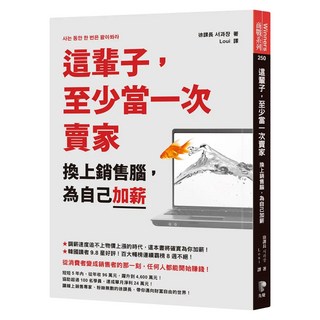 這輩子 至少當一次賣家：換上銷售腦 為自己加薪, Prophet Press 先覺出版社, 徐課長