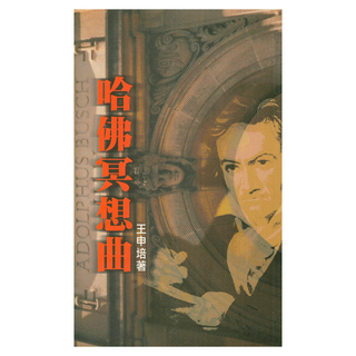 哈佛冥想曲, 王申培, 健行文化出版