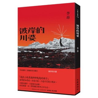 彼岸的川婆, 李昂, 九歌出版社