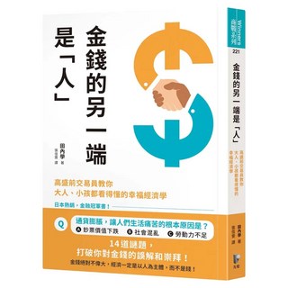 金錢的另一端是「人」：高盛前交易員教你大人、小孩都看得懂的幸福經濟學, Prophet Press 先覺出版社, 田內學