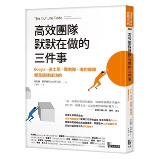 高效團隊默默在做的三件事：Google、迪士尼、馬刺隊、海豹部隊都是這樣成功的, Prophet Press 先覺出版社, 丹尼爾‧科伊爾