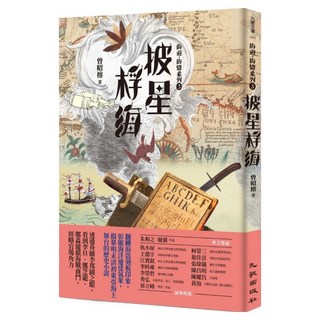 海道‧海盜系列3：披星桴海, 九歌出版社, 曾昭榕
