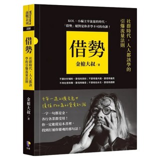 借勢：社群時代 人人都該學的引爆流量法則, Prophet Press 先覺出版社, 金槍大叔