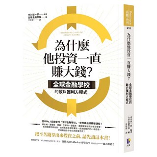 為什麼他投資一直賺大錢?：全球金融學校的散戶獲利方程式, Prophet Press 先覺出版社, 市川雄一郎