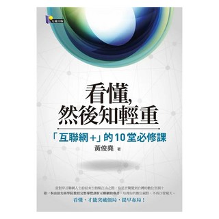 看懂 然後知輕重：「互聯網+」的10堂必修課, Prophet Press 先覺出版社, 黃俊堯