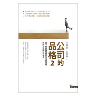 公司的品格2：從本地個案看懂台灣公司治理 拆解上市櫃公司地雷, Prophet Press 先覺出版社, 李華驎