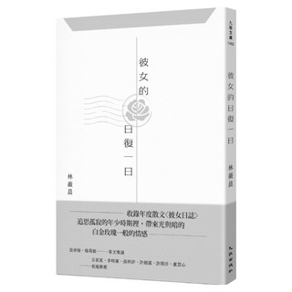 彼女的日復一日, 九歌出版社, 林薇晨