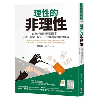 理性的非理性：10個行為經濟學關鍵字 工作、戀愛、投資、人生難題最明智的建議, Prophet Press 先覺出版社, 鄭毓煌